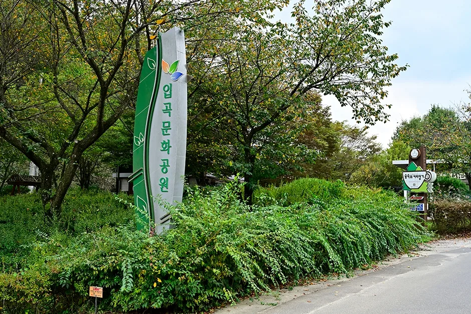 입곡문화공원