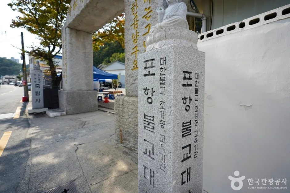 죽림사(포항)