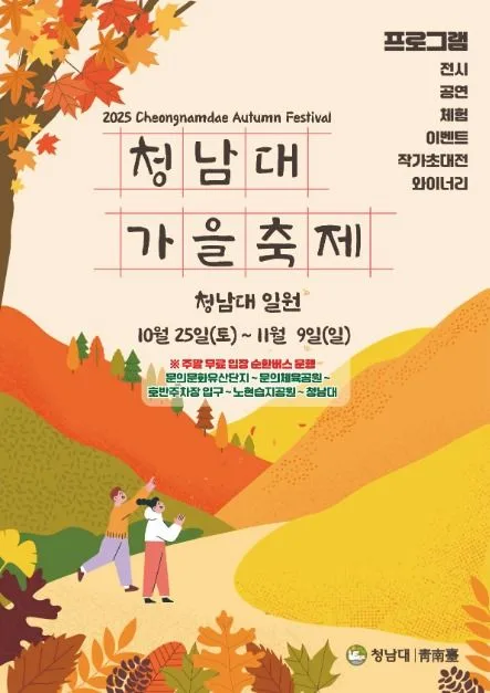  2025 청남대 가을축제 포스터
