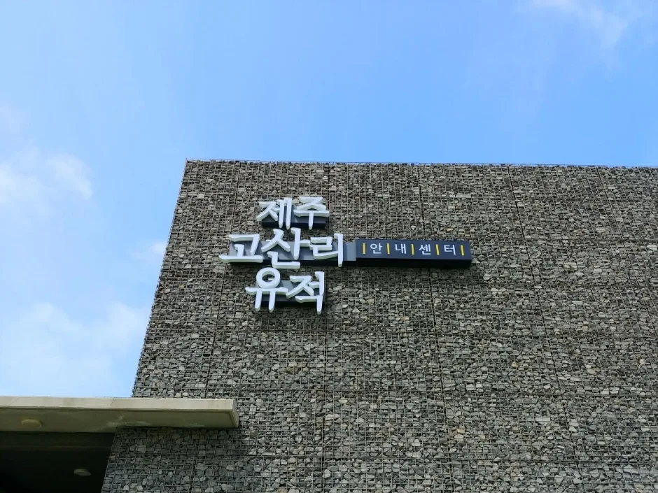 제주_제주_고산리유적안내센터_내부_5.jpg