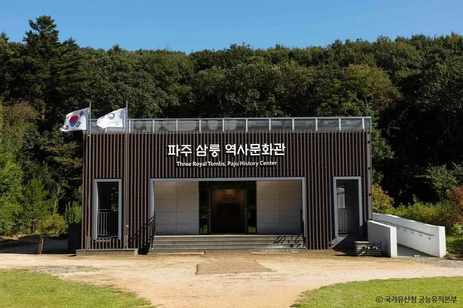 파주 삼릉 역사문화관