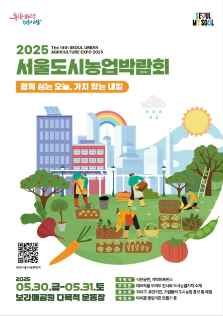 2026 서울도시농업박람회