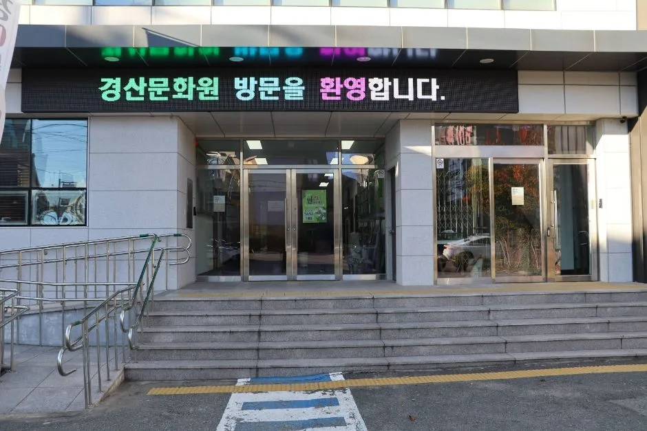 경산문화원 (4)