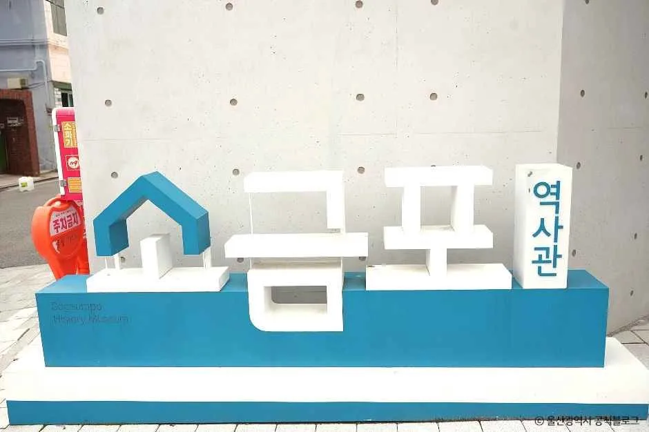 울산_소금포역사관 (7).jpg