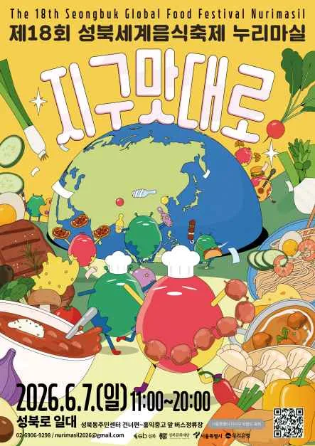 2026 성북세계음식축제 누리마실 포스터.png