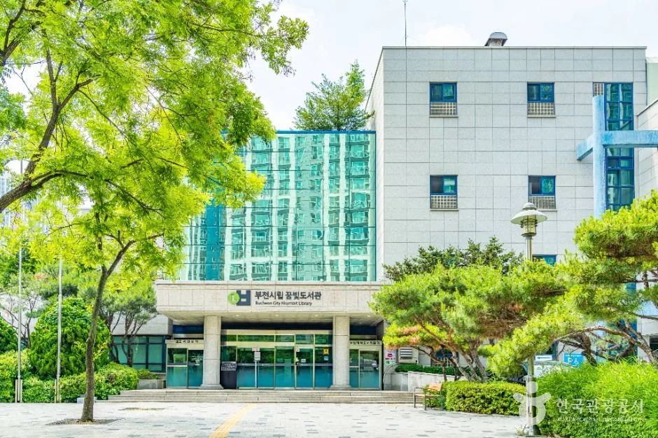부천시립꿈빛도서관