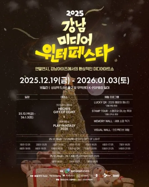 2025 강남 미디어 윈터페스타 포스터
