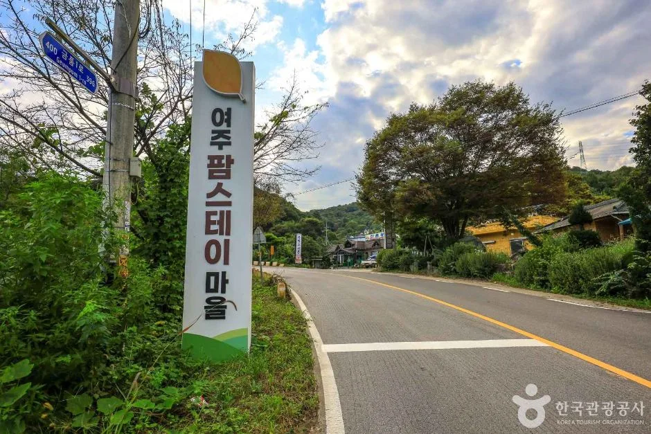 여주 팜스테이마을