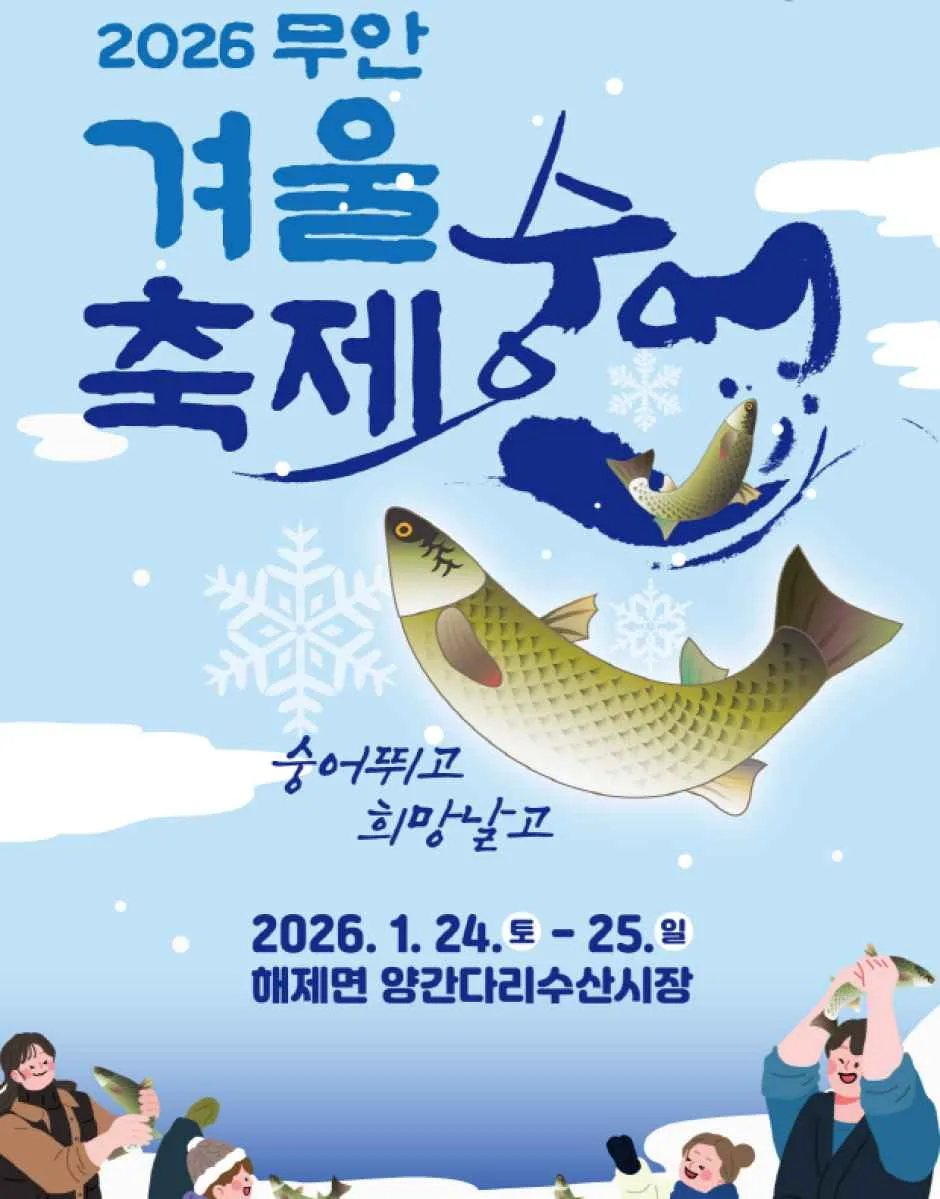 무안 겨울 숭어축제