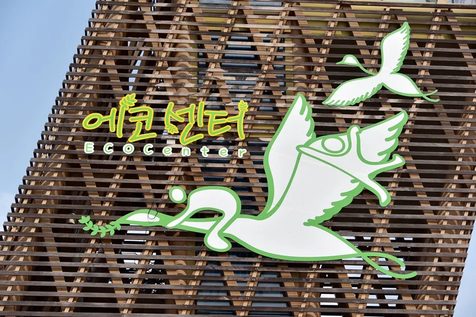 에코센터_건물안내판