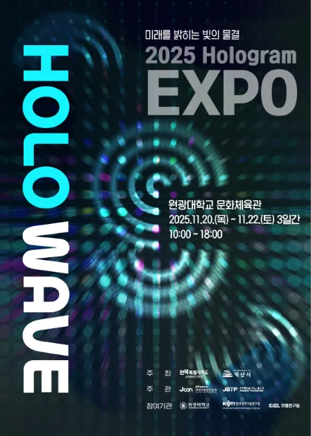 2025 홀로그램 엑스포 - HOLO WAVE