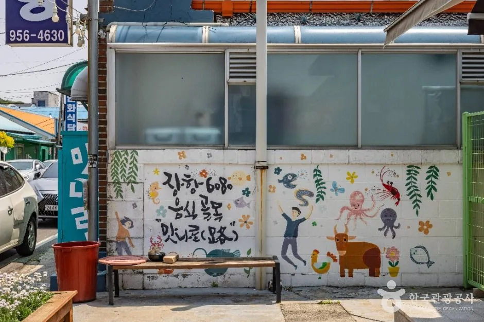 장항6080 음식골목 맛나로