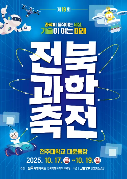 2026 대한민국과학축제 with 전북과학축전