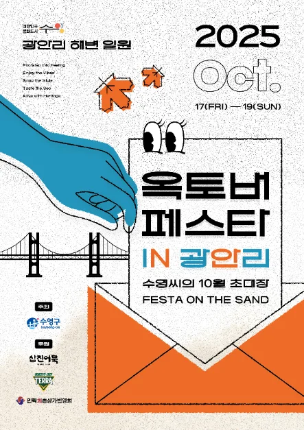 2025 옥토버페스타 인 광안리 포스터