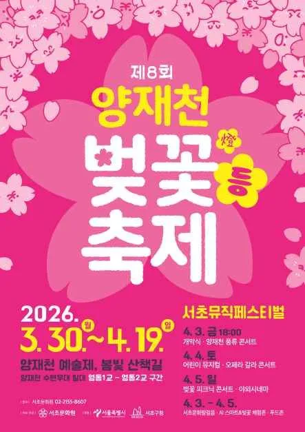 2026 양재천 벚꽃 등(燈) 축제 포스터.jpg