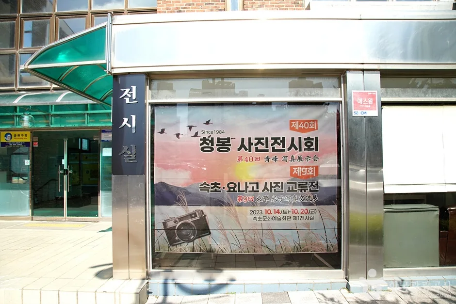 속초문화원 (7)
