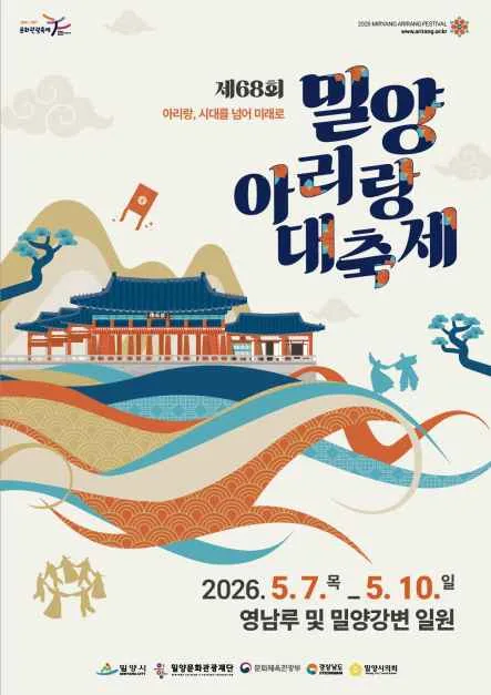 2026 밀양아리랑대축제 포스터.png