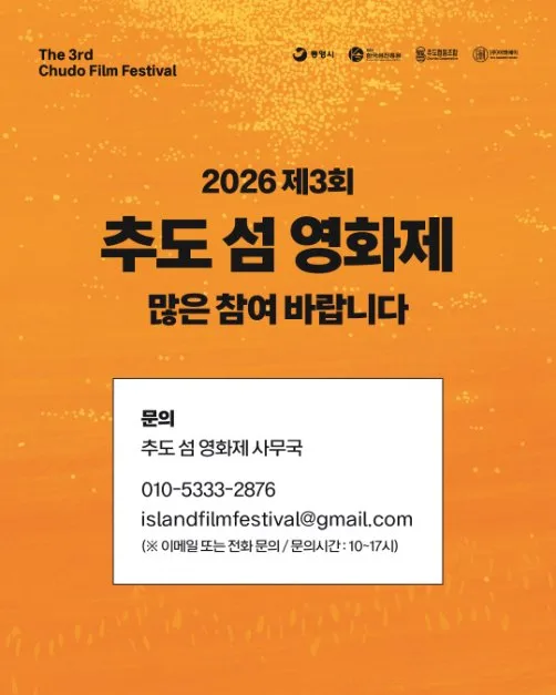 2026 제3회 추도 섬 영화제 (9).png
