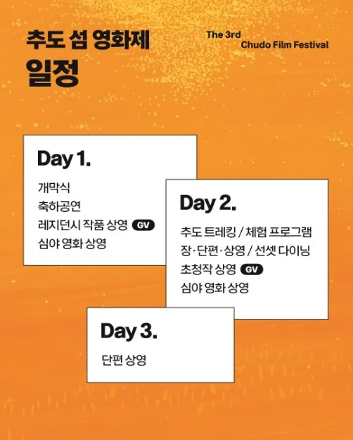 2026 제3회 추도 섬 영화제 (6).png