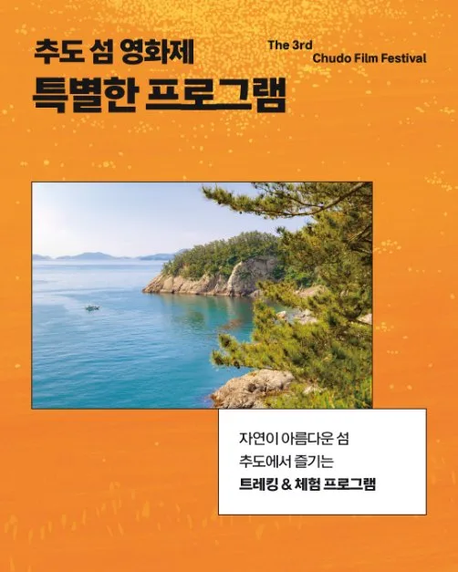2026 제3회 추도 섬 영화제 (5).png