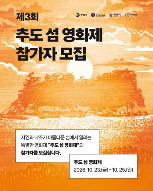 2026 제3회 추도 섬 영화제 (1).png