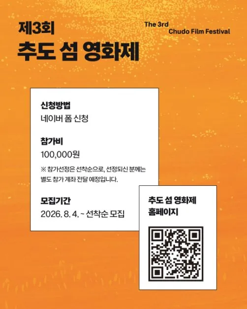 2026 제3회 추도 섬 영화제 (2).png