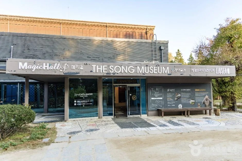 남이섬 노래박물관