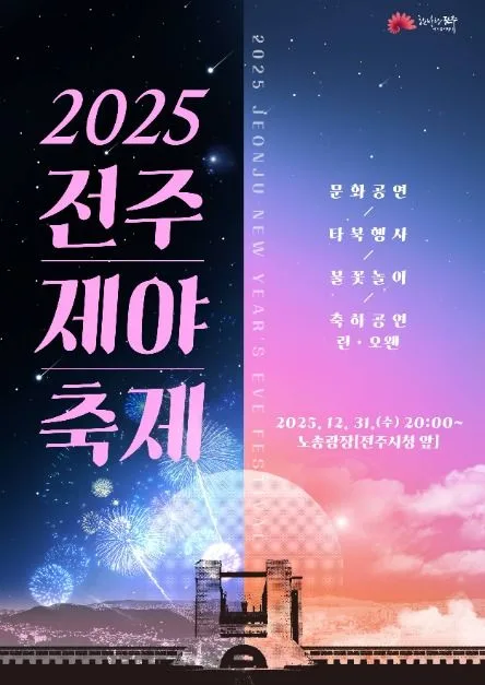 2025 전주제야축제 포스터