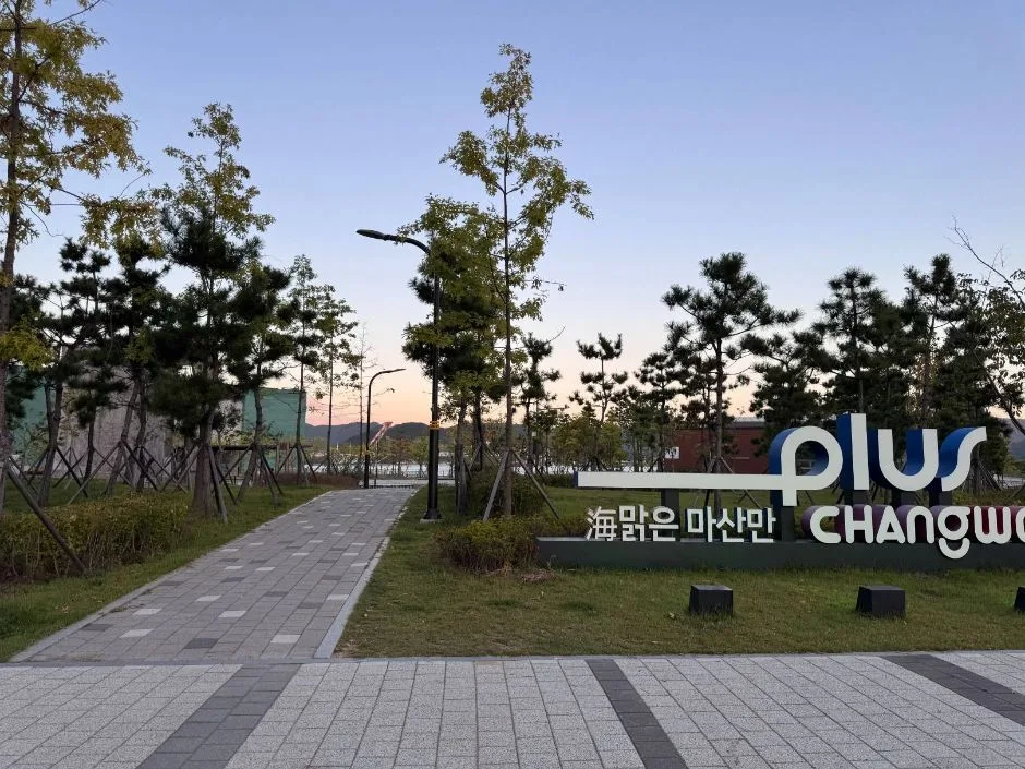 마산항중앙부두공원_입구