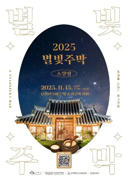 2025 별빛주막 : 소양점 포스터
