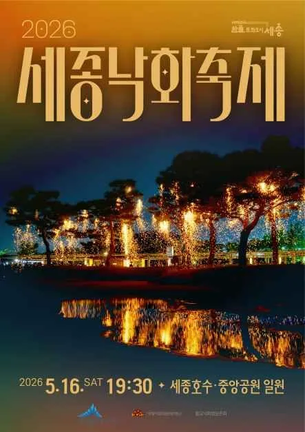 2026 세종낙화축제 포스터.JPG