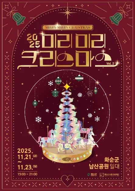 2025 미리미리 크리스마스 Vol.2 포스터