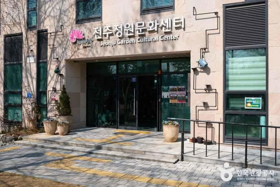 전주정원문화센터