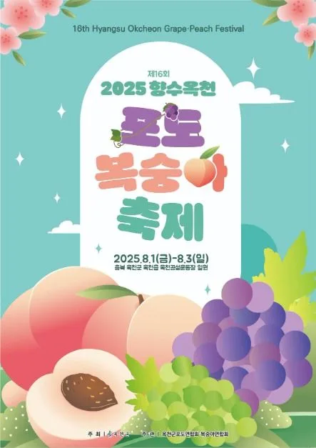 2025 향수 옥천 포도 복숭아축제 포스터