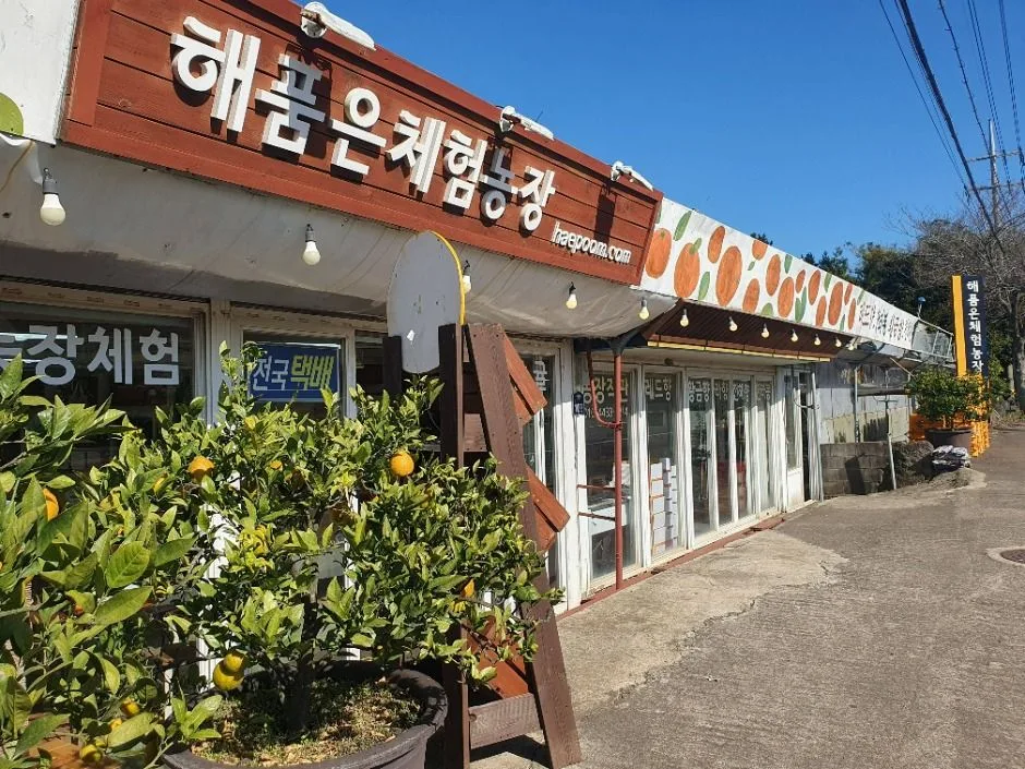 해품은체험농장