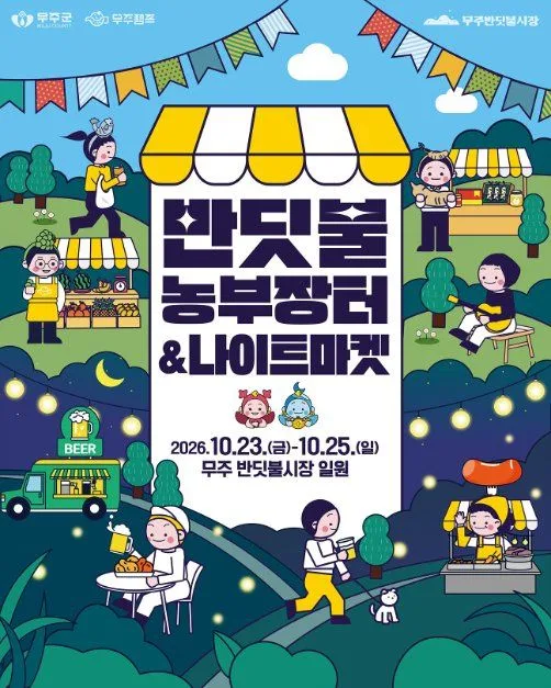 2026 무주 반딧불 농부장터 (1).jpg