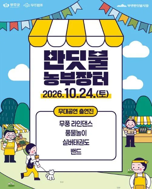 2026 무주 반딧불 농부장터 (3).jpg