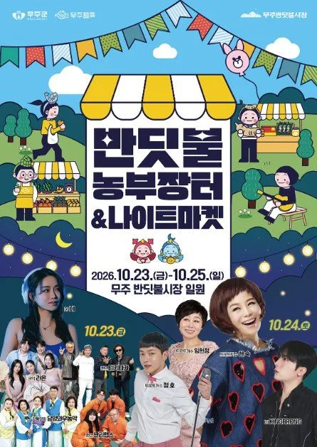 무주 반딧불 농부장터