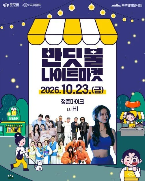2026 무주 반딧불 농부장터 (5).jpg
