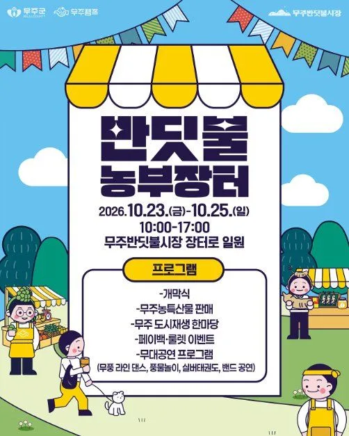 2026 무주 반딧불 농부장터 (2).jpg