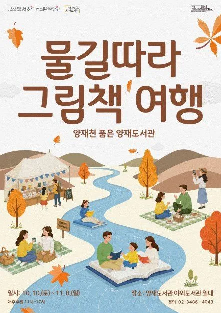 양재천을 품은 양재도서관 「물길 따라 그림책 여행」 포스터.jpg
