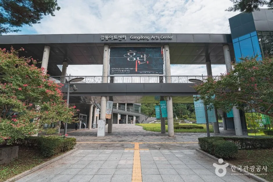 강동아트센터