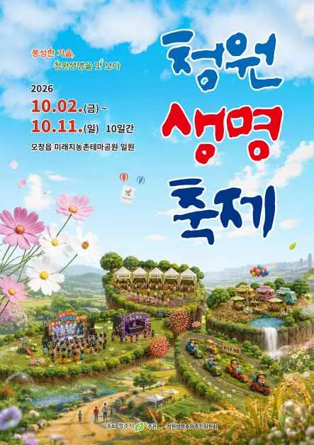 2026 청원생명축제 포스터.png