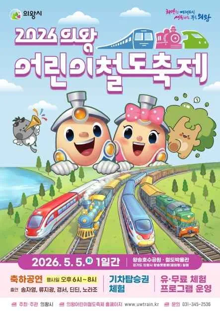 2026 의왕어린이철도축제 포스터.jpg