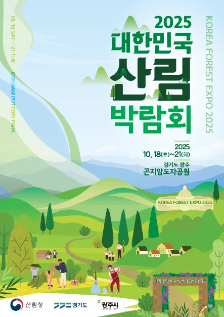 2026 대한민국 산림박람회