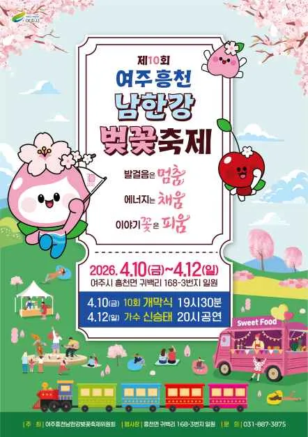 2026 여주흥천남한강 벚꽃축제 포스터.png