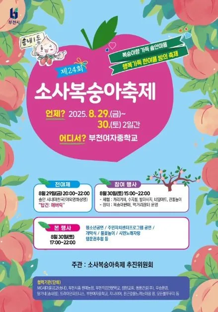 2025 소사복숭아축제 포스터