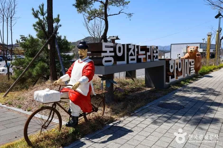 영천한의마을