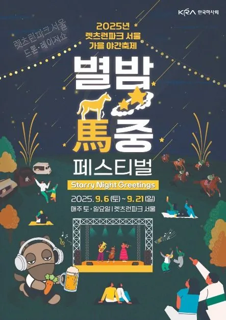 2025 렛츠런파크 서울 가을야간축제 별밤마중 Festival 포스터