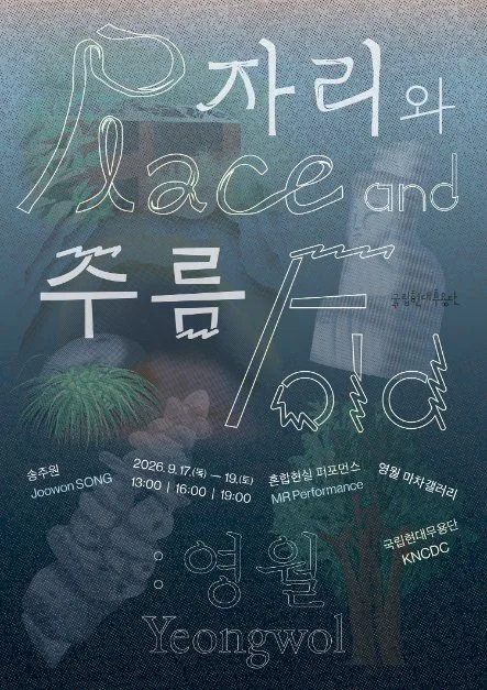 국립현대무용단 〈자리와 주름: 영월〉